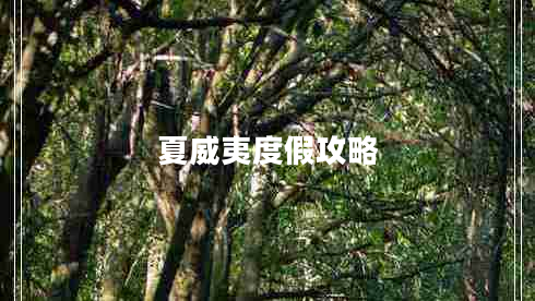 夏威夷度假攻略 夏威夷度假攻略