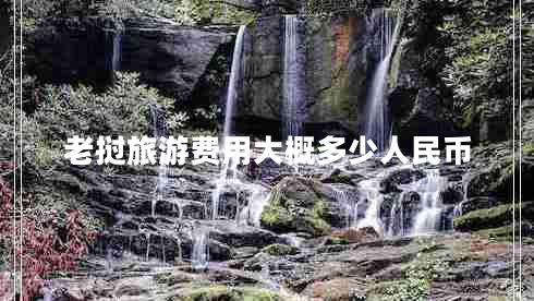 老撾旅游費用大概多少人民幣