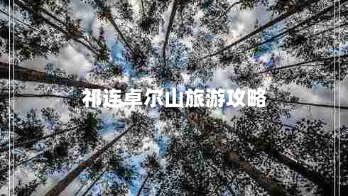 祁連卓爾山旅游攻略 祁連卓爾山旅游攻略