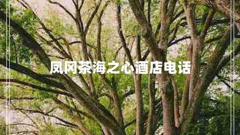 鳳岡茶海之心酒店電話