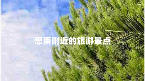 思南附近的旅游景點(diǎn) 思南附近的旅游景點(diǎn)