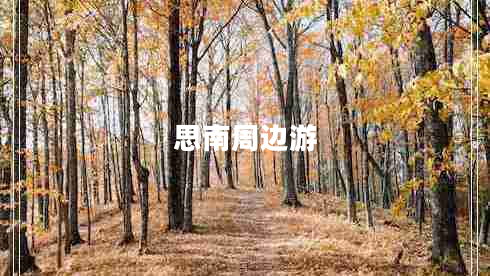 思南周邊游