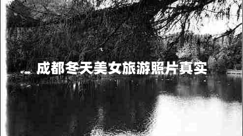 成都冬天美女旅游照片真實