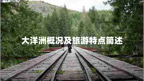 大洋洲概況及旅游特點(diǎn)簡(jiǎn)述