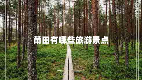 莆田有哪些旅游景點(diǎn)