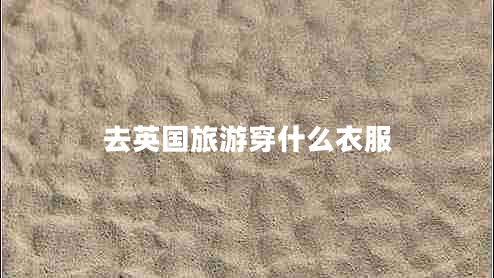去英國(guó)旅游穿什么衣服