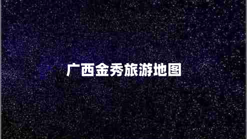 廣西金秀旅游地圖 廣西金秀旅游地圖