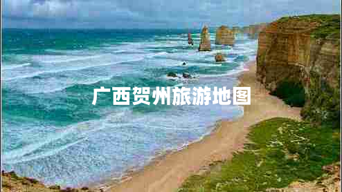 廣西賀州旅游地圖