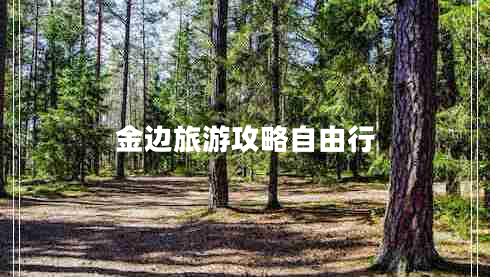 金邊旅游攻略自由行