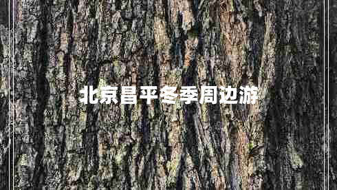 北京昌平冬季周邊游