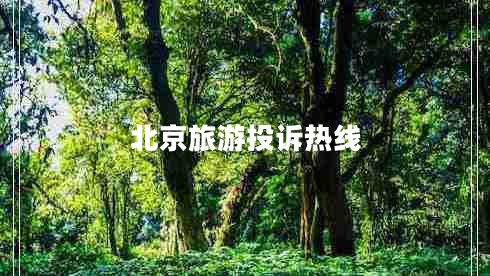 北京旅游投訴熱線