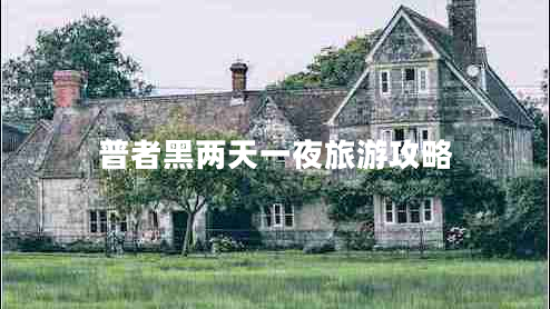 普者黑兩天一夜旅游攻略