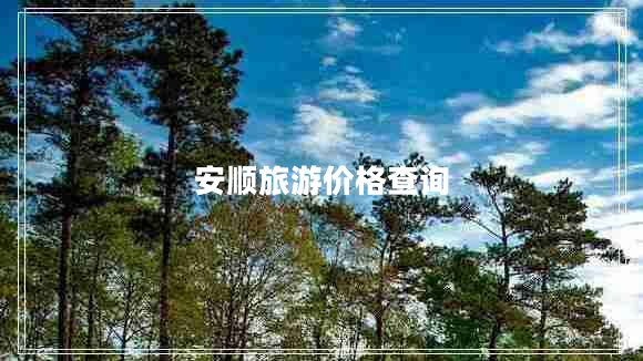 安順旅游價(jià)格查詢