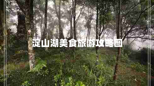 淀山湖美食旅游攻略圖