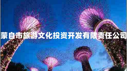 蒙自市旅游文化投資開(kāi)發(fā)有限責(zé)任公司