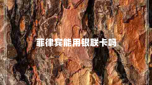 菲律賓能用銀聯(lián)卡嗎