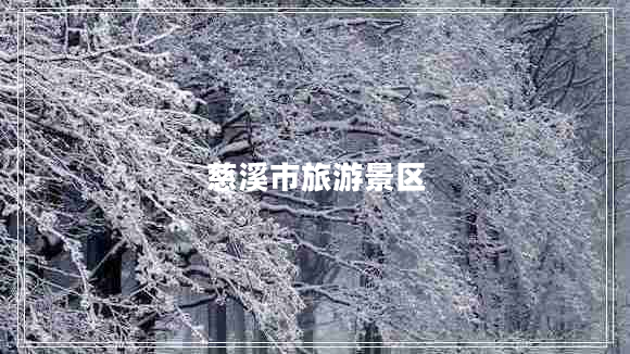 慈溪市旅游景區(qū) 慈溪市旅游景區(qū)