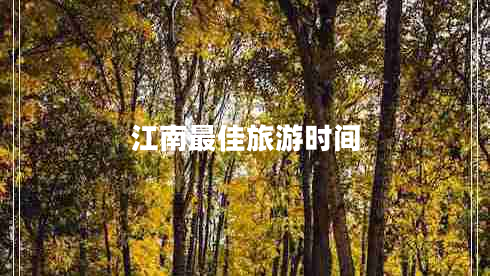 江南最佳旅游時(shí)間
