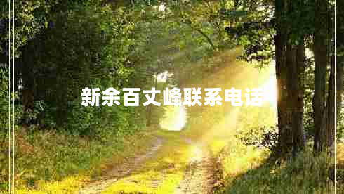 新余百丈峰聯(lián)系電話 新余百丈峰聯(lián)系電話