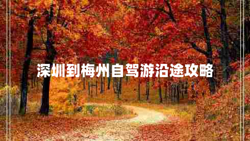 深圳到梅州自駕游沿途攻略 深圳到梅州自駕游沿途攻略