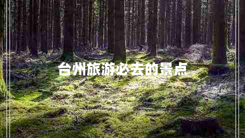 臺(tái)州旅游必去的景點(diǎn)