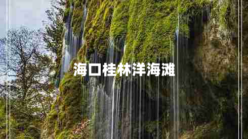 海口桂林洋海灘