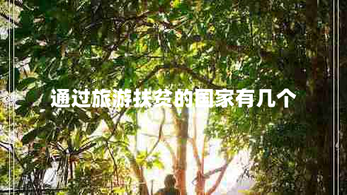 通過旅游扶貧的國家有幾個