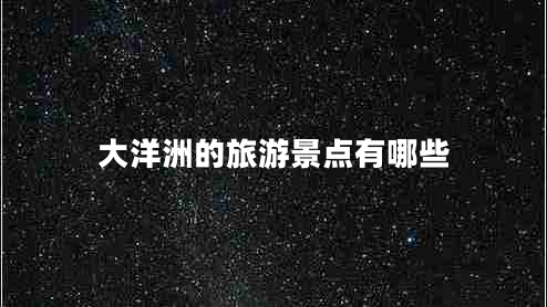 大洋洲的旅游景點有哪些