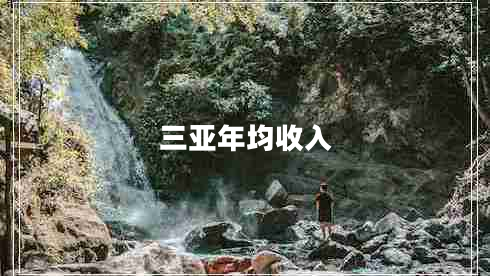 三亞年均收入