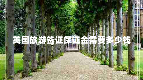 英國(guó)旅游簽證保證金需要多少錢(qián)