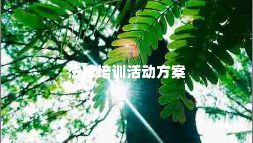 法律培訓活動方案