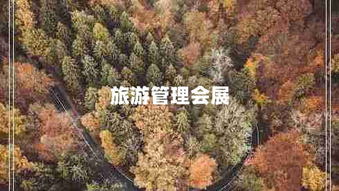 旅游管理會(huì)展