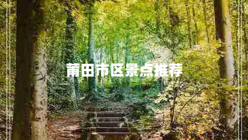 莆田市區(qū)景點(diǎn)推薦 莆田市區(qū)景點(diǎn)推薦