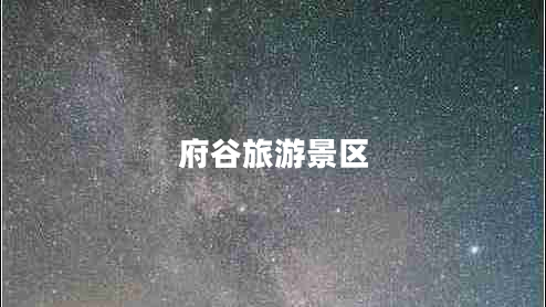 府谷旅游景區(qū)