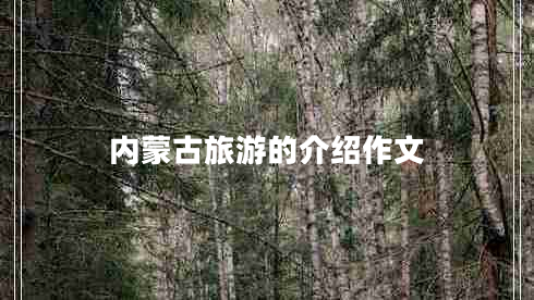 內(nèi)蒙古旅游的介紹作文