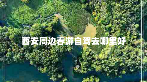 西安周邊春游自駕去哪里好