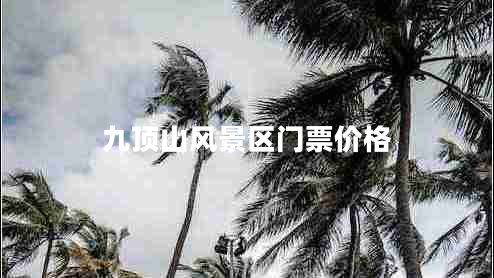 九頂山風(fēng)景區(qū)門票價(jià)格