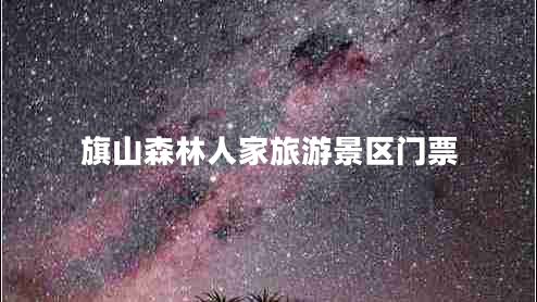 旗山森林人家旅游景區(qū)門(mén)票 旗山森林人家旅游景區(qū)門(mén)票