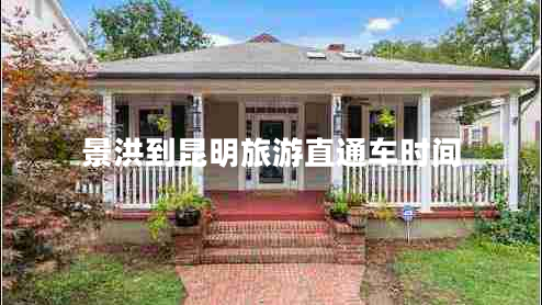 景洪到昆明旅游直通車時間