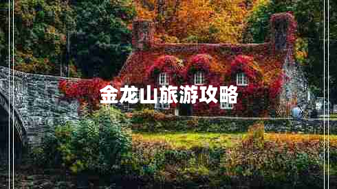 金龍山旅游攻略 金龍山旅游攻略