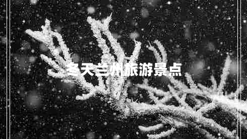 冬天蘭州旅游景點(diǎn)