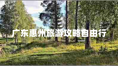 廣東惠州旅游攻略自由行