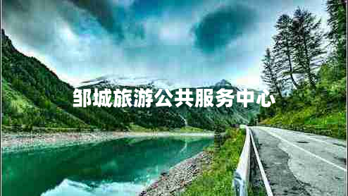 鄒城旅游公共服務中心