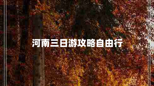 河南三日游攻略自由行
