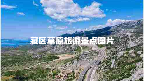 藏區(qū)草原旅游景點圖片