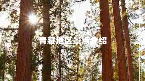 青藏地區(qū)景點介紹