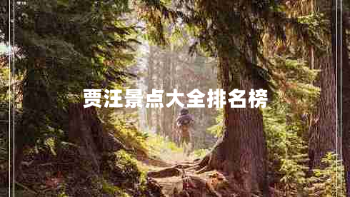 賈汪景點(diǎn)大全排名榜