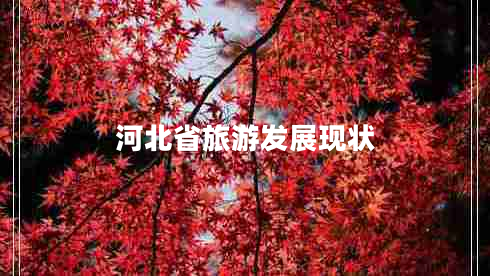 河北省旅游發(fā)展現(xiàn)狀