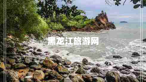 黑龍江旅游網(wǎng)