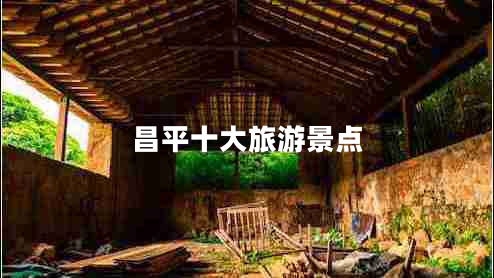 昌平十大旅游景點